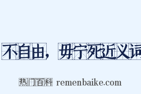 不自由，毋宁死近义词是什么意思的图片